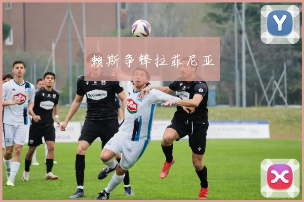 赖斯争锋拉菲尼亚