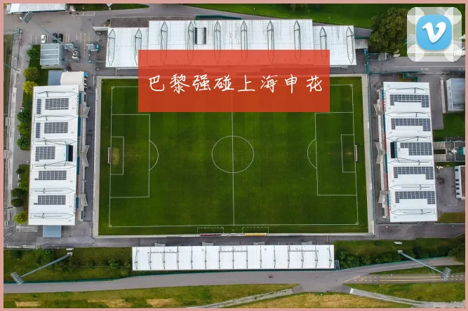 巴黎强碰上海申花