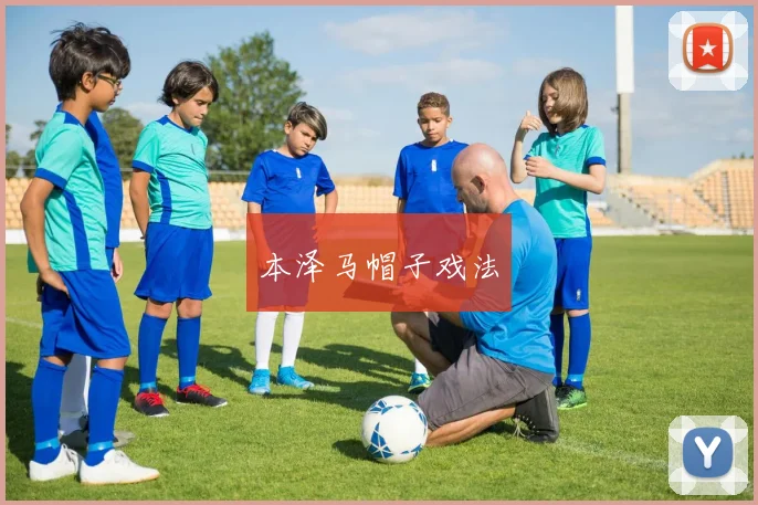 本泽马帽子戏法