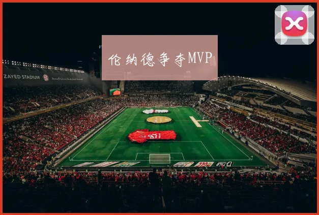 伦纳德争夺MVP