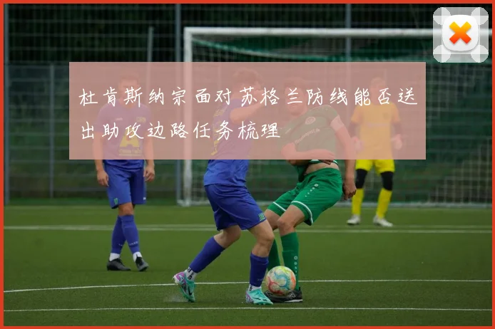 杜肯斯纳宗面对苏格兰防线能否送出助攻边路任务梳理