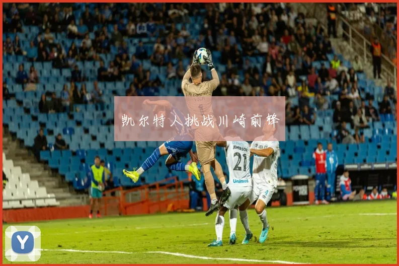 凯尔特人挑战川崎前锋