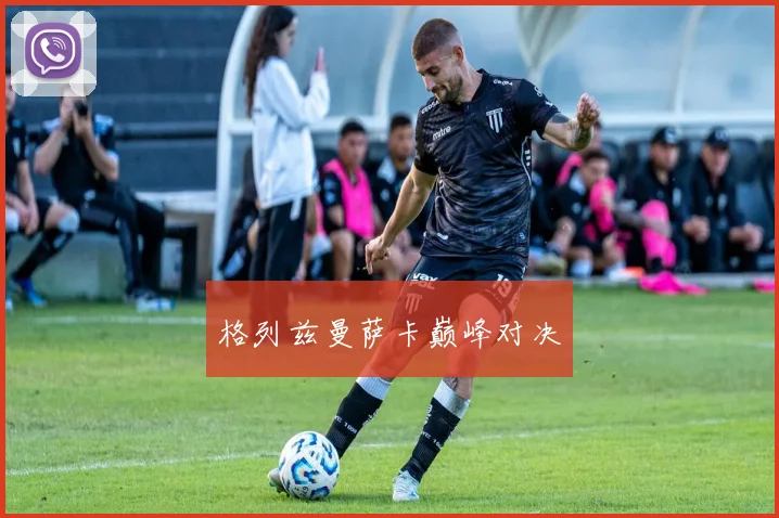 格列兹曼萨卡巅峰对决