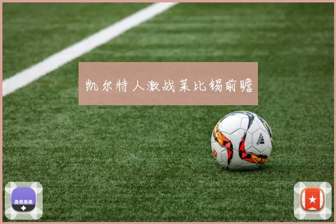 凯尔特人激战莱比锡前瞻