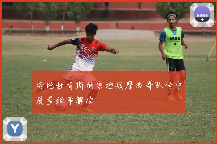 海地杜肯斯纳宗迎战摩洛哥队传中质量赔率解读