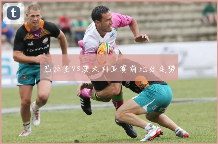 巴拉圭vs澳大利亚赛前比分走势