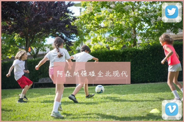 阿森纳强碰全北现代