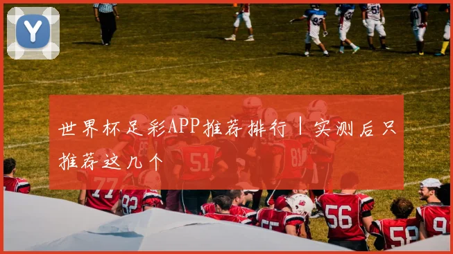 世界杯足彩APP推荐排行｜实测后只推荐这几个