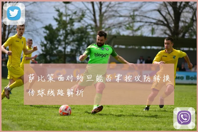 萨比策面对约旦能否掌控攻防转换传球线路解析