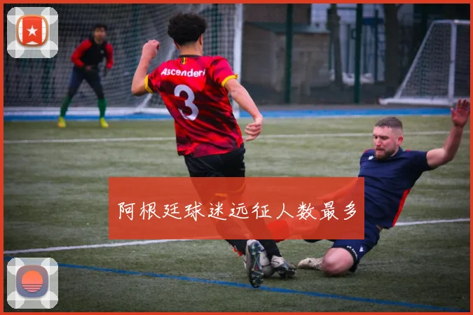 阿根廷球迷远征人数最多