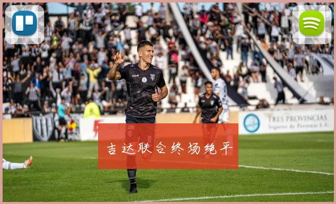 吉达联合终场绝平