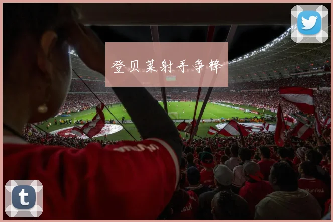登贝莱射手争锋