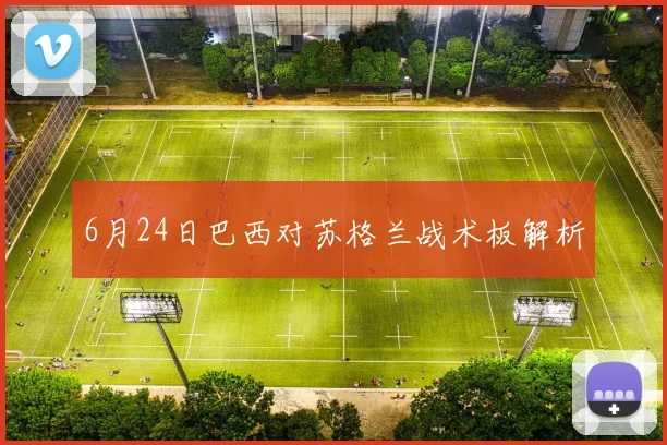 6月24日巴西对苏格兰战术板解析