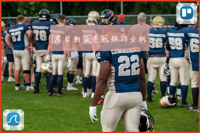 尼日利亚夺冠热门分析