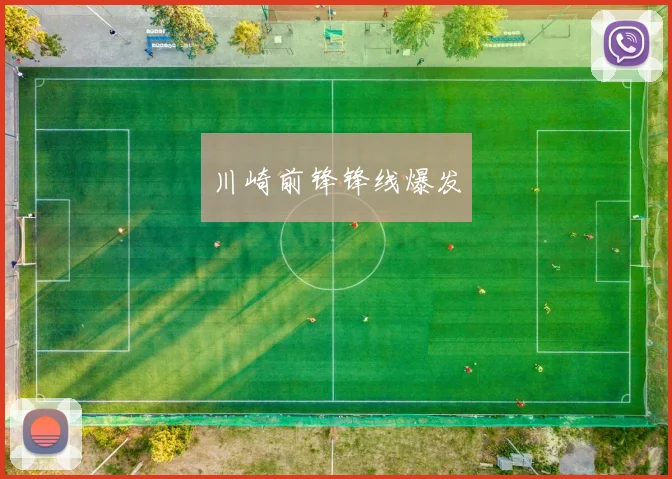 川崎前锋锋线爆发