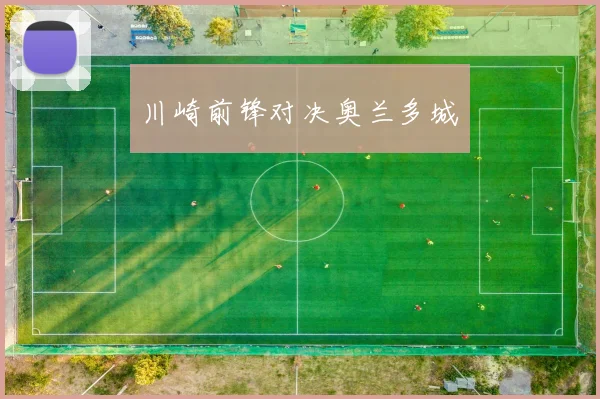 川崎前锋对决奥兰多城