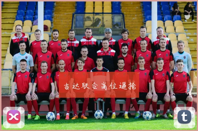 吉达联合高位逼抢
