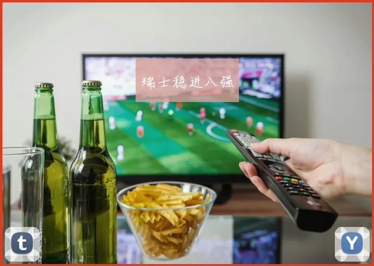 瑞士稳进八强