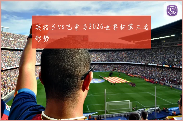 英格兰vs巴拿马2026世界杯第三名形势