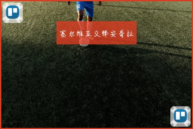 塞尔维亚交锋安哥拉