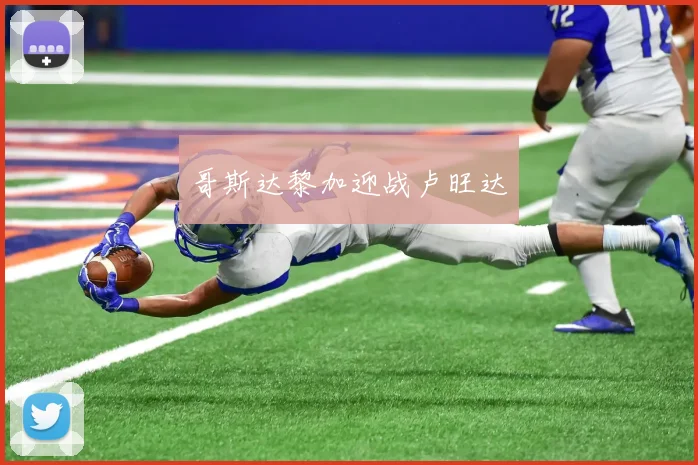 哥斯达黎加迎战卢旺达