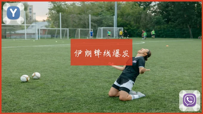 伊朗锋线爆发
