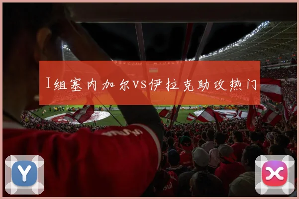 I组塞内加尔vs伊拉克助攻热门