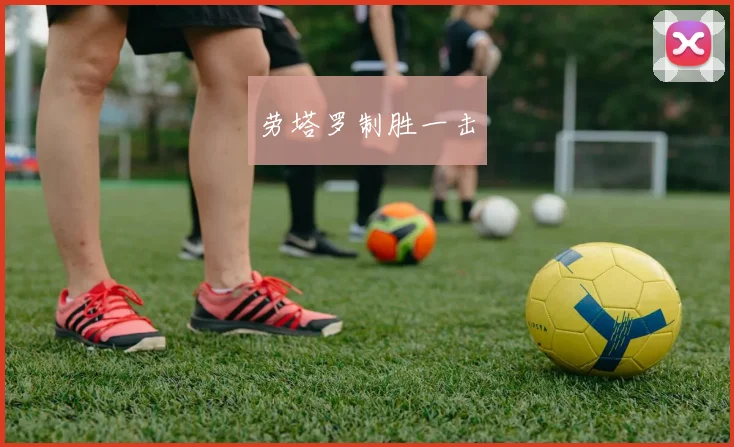 劳塔罗制胜一击
