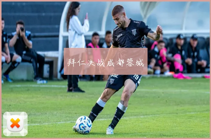 拜仁决战成都蓉城